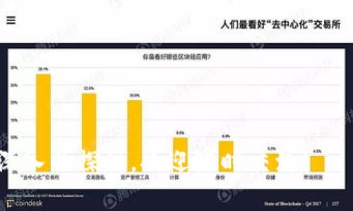 jiaoti区块链PPT的意义与应用详解/jiaoti
区块链,PPT,区块链技术,区块链应用/guanjianci

什么是区块链PPT？

区块链PPT是指关于区块链技术及其应用的一种演示文稿形式。PPT，即“PowerPoint”，是一种常用的演示软件，广泛用于展示信息、数据和概念。区块链作为一种新兴技术，因其在数据存储、安全性、透明性等方面的独特优势，逐渐被纳入商业、金融等多个领域的应用中。因此，制作与区块链相关的PPT是为了向观众传达区块链的基本概念、技术架构、应用场景及其未来发展趋势等内容。


区块链PPT的基本构成

一个完整的区块链PPT应当包含多个部分，通常包括以下内容：
1. **引言部分**：介绍区块链的背景及其重要性，阐述为什么要学习和了解区块链技术。
2. **区块链的基本概念**：对区块链的定义、历史背景及其工作原理进行详细讲解，包括去中心化、不可篡改性等特性。
3. **技术架构**：展示区块链的技术组成，包括节点、区块、链、共识机制等。同时，可通过图示化的形式来帮助观众理解复杂的技术结构。
4. **主要应用领域**：分析当前区块链在金融、医疗、供应链管理等领域的应用实例，例如比特币、以太坊等，加深观众对其实际应用的认识。
5. **未来趋势与挑战**：讨论区块链的未来发展趋势，如与人工智能、物联网的结合，以及面临的安全性、法律合规等挑战。
6. **总结与展望**：重申区块链的重要性，并对未来的发展趋势给出个人的看法。


为什么需要制作区块链PPT？

区块链技术相对复杂，不同于传统技术，涉及到密码学、分布式计算等多个学科的知识。因此，制作区块链PPT有以下几个意义：
1. **教育与传播**：通过PPT形式可以更清晰、逻辑性地传达区块链的知识，帮助听众快速了解这一新兴领域。视觉化的内容更易于吸收，激发观众的兴趣。
2. **商业演示**：企业在推介区块链项目或产品时，可利用PPT对潜在投资者或客户进行演示，清晰展示项目的亮点和市场前景，增强说服力。
3. **培训与学习**：在专业培训中，制作区块链PPT是传授知识的有效工具，为讲师提供了结构化的教学材料。
4. **交流与讨论**：在学术会议或行业论坛上，通过PPT展示，可以促进与会者之间的交流与讨论，推动行业的共同进步。


制作区块链PPT的技巧与注意事项

若要制作出一份优秀的区块链PPT，以下技巧与注意事项可供参考：
1. ****：信息要简洁，避免使用复杂术语，确保每张幻灯片容易理解。同时，尽量使用图表等可视化元素来辅助说明，帮助观众更好地理解。
2. **逻辑结构**：保证内容的逻辑性，按照一定的结构展开，使观众能够顺畅地跟上思路，从而顺利接收信息。
3. **使用案例**：穿插一些真实的应用案例，可以让观众看到区块链的实际效用，更能引发共鸣和讨论。
4. **适当的技术细节**：对技术细节的讲解应做到恰到好处，避免过于深入，以免观众无法理解。
5. **视觉效果**：设计上要保持一致性，使用代表性的色彩和字体，避免过于花哨导致的视觉疲劳。


区块链PPT的应用场景

区块链PPT的应用场景广泛，以下是一些具体的应用案例：
1. **初创企业融资**：初创企业常常借助PPT向投资者展示其区块链项目的商业模式和市场潜力。
2. **高校课程教授**：在高校中，区块链技术作为新兴学科，教师利用PPT为学生讲解基本概念和应用实例。
3. **行业会议演讲**：在相关行业的大会上，从业者使用PPT分享区块链最新研究成果和经验。
4. **企业内部培训**：企业为员工提供区块链培训的资料，帮助员工理解区块链对公司运作的重要性。


可能的相关问题

区块链PPT的制作常见误区有哪些？

在制作区块链PPT过程中，很多人常常会遇到一些误区，导致最终的演示效果不佳。以下是这些常见误区的详细解读：

1. **过度复杂化**：很多制作人会过于关注技术的复杂性，导致PPT内容堆砌专业术语。这往往让听众感到困惑，难以消化。要记住，观众并不一定具备深厚的技术背景，因此在介绍时要将内容简化，用通俗的语言表达。

2. **信息冗余**：在PPT中填充过多的信息是一个错误。每一张幻灯片应聚焦于一个核心主题，确保信息。大量的信息不仅使幻灯片拥挤，还可能让观众失去兴趣。

3. **缺乏互动性**：一些演示者在PPT展示中非常专注于讲解，而忽视了与观众的互动，导致观众的参与感降低。设计时应考虑设置提问环节或者小组讨论，使观众主动参与到演示过程当中。

4. **平面视觉设计不足**：视觉吸引力的缺乏会影响观众对PPT的关注度。应当重视美观的排版和色彩搭配，同时考虑使用图片、图表等视觉元素来增强观众的注意力和记忆力。

5. **时间管理不当**：有些演示者会在一部分内容上花费过多时间，从而导致后面的内容匆忙而过。这不仅影响演示质量，也会使观众难以保持关注。在设计时要注意控制演示的时间分配，保持内容的完整性和连贯性。

6. **缺乏结论和总结**：一个有效的PPT应当有清晰的结论，帮助观众总结核心内容，进一步加深印象。忽略这一点往往会导致观众对主题理解的片面性。

通过识别和避免这些常见误区，可以提高区块链PPT的质量，确保演示的目的达成。


如何评估区块链PPT的有效性？

当您完成了一份区块链PPT，为了确保其有效性，评估是一个重要的步骤。有效的评估可以帮助您了解演示的成功与否，以下是几个评估标准和方法：

1. **受众反馈**：受众的反馈是判定PPT有效性的关键指标。通过在演示结束后收集观众的看法和建议，能够获取第一手的数据。您可以通过问卷调查、简短的访谈等形式来进行反馈调查。

2. **参与度观察**：在演示过程中，观察观众的反应和参与度也很重要。可以通过观众的肢体语言、提问互动以及参与讨论的积极性来评估。一份好的PPT能够激励观众主动参与，保持注意力。

3. **知识传递测试**：在演示结束后，可进行小测验以检验观众对演示内容的理解程度。通过对知识点的掌握情况来判断PPT内容是否成功传达。

4. **演示节奏**：评估演示节奏是否合理也是一大考量。您需要观察自己在每一个部分上的时间分配，确保充分覆盖所有重要内容而不至于超时或过于匆促。

5. **专业认证与评审**：如果可能，邀请行业专家或资深从业者对您的PPT进行评审。他们可以提供更专业的视角和建议，帮助您进一步提升内容的深度和广度。

6. **数据衡量**：如果您的PPT是用于线上分享，利用数据分析工具可以获得更直观的反馈，比如观看次数、停留时长，以及转发和分享的频率等，帮助您对其受欢迎程度进行定量分析。

通过以上几项评估标准，可以更加全面地判断区块链PPT的有效性，并在以后的制作中进行相应的改进。


区块链PPT的未来发展趋势是什么？

随着区块链技术的不断演进，制作区块链PPT的趋势也在发生变化。未来的发展趋势主要体现在以下几个方面：

1. **多媒体形式呈现**：近年来，PPT逐渐向多媒体化发展。我们可以预见，将来不仅仅局限于传统的文字和图片，更多的动态展示、视频短片、互动元素会融入到PPT中，以增强观众的参与感和感官体验。

2. **人工智能辅助制作**：随着人工智能技术的不断进步，未来可能会出现智能助手，能够根据输入的主题自动生成PPT，同时提供设计建议、数据分析等功能，以提高制作效率。

3. **数据可视化的需求上升**：在区块链领域，数据的透明性和可追溯性是其重要特性，这就要求PPT中对数据的可视化呈现变得愈发重要。采用图表、信息图、数据仪表板等可视化形式，来展示复杂的数据，提升观众的理解度。

4. **远程演示的普及**：随着全球疫情的影响，远程会议和在线学习成为常态。因此，区块链PPT将需要适应不同平台的演示要求，形成具有针对性的内容和表现形式，以适应各种观看设备和环境的限制。

5. **开放共享的趋势**：随着区块链技术本身的开源趋势，未来相关的PPT，也可能以开放的形式分享，形成共享学习的氛围，各个行业的专业人士可以对其进行补充和修订，形成协作共进的局面。

综上所述，区块链PPT的未来将会更加多元化、智能化，而且会与区块链技术本身的特点相结合，创造出更多的演示形式，以迎合不断变化的市场和技术环境。


---

以上的内容围绕“区块链PPT的意思”进行了详细的探讨和分析，并提出了与该话题相关的问题与解答，以帮助读者深入理解区块链PPT的各个方面。如果你有其他问题或需要更深入的探讨，欢迎随时交流！