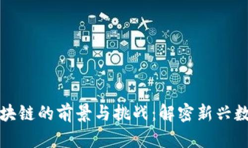 游戏区块链的前景与挑战:解密新兴数字生态