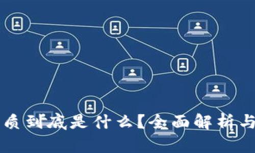 区块链本质到底是什么?全面解析与应用前景
