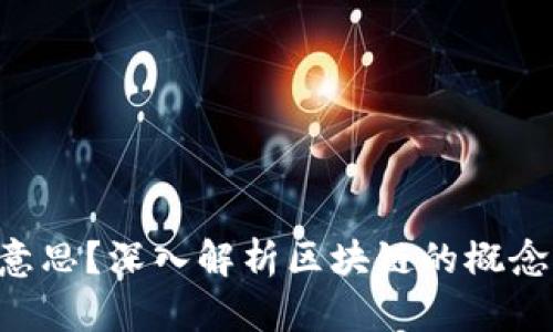 学区块链是什么意思?深入解析区块链的概念、应用与学习方法