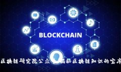 区块链研究院公众号：揭秘区块链知识的宝库