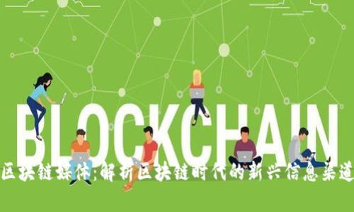 区块链媒体:解析区块链时代的新兴信息渠道