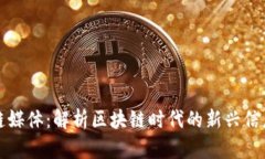 区块链媒体：解析区块链时代的新兴信息渠道