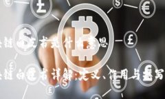 区块链白皮书是什么意思区块链白皮书详解：定