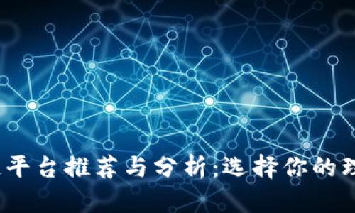 2023年最佳区块链平台推荐与分析:选择你的理想区块链解决方案