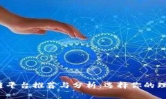 2023年最佳区块链平台推荐与分析：选择你的理想