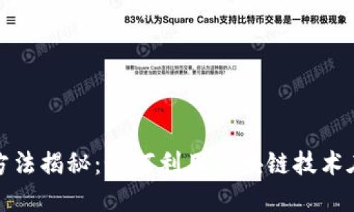 旅游区块链赚钱方法揭秘:如何利用区块链技术在旅游行业中获利