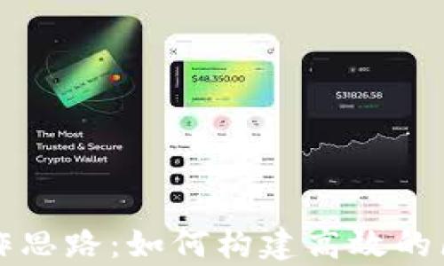 区块链内容工作思路:如何构建高效的区块链内容生态