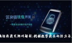 区块链收藏式游戏解析：挖掘数字藏品的潜力与