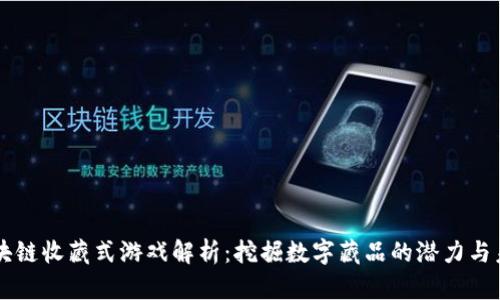 区块链收藏式游戏解析:挖掘数字藏品的潜力与未来