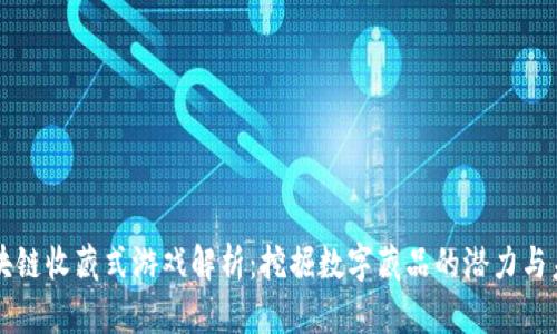 区块链收藏式游戏解析:挖掘数字藏品的潜力与未来