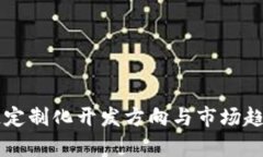 区块链定制化开发方向与市场趋势解析