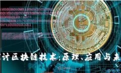 深入探讨区块链技术：原理、应用与未来趋势