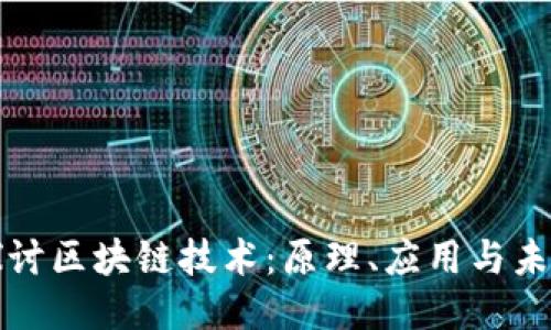 深入探讨区块链技术:原理、应用与未来趋势