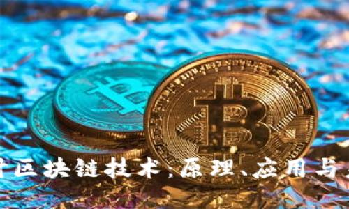 深入探讨区块链技术:原理、应用与未来趋势