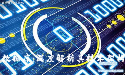索尼区块链数据库:深度解析其技术架构及应用前景