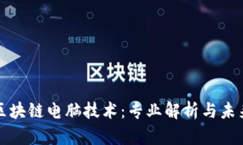 揭秘区块链电脑技术:专业解析与未来发展