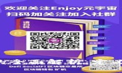 盟约共识区块链的全面解析：定义、特点与应用