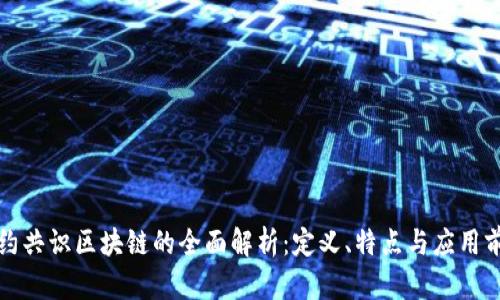 盟约共识区块链的全面解析:定义、特点与应用前景