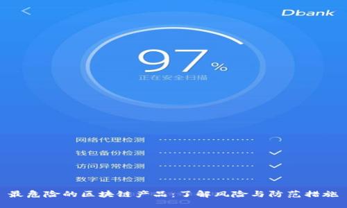 最危险的区块链产品:了解风险与防范措施