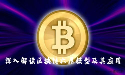 深入解读区块链六层模型及其应用