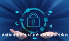 区块链爱宝是什么？全方位解析与应用实例