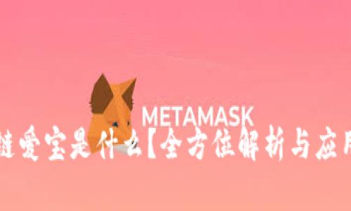 区块链爱宝是什么?全方位解析与应用实例