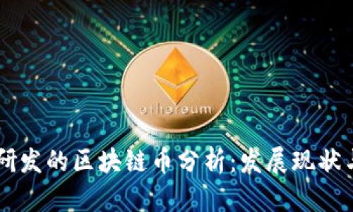 中国自行研发的区块链币分析:发展现状与前景展望