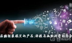 区块链最搞笑的产品：科技与幽默的奇幻结合