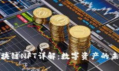 蚂蚁区块链NFT详解：数字资产的未来趋势
