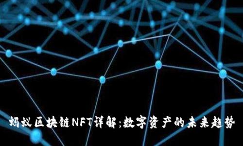蚂蚁区块链NFT详解:数字资产的未来趋势