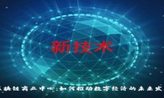 区块链商业中心：如何推动数字经济的未来发展