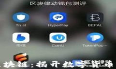 比特币和区块链：揭开数字货币的神秘面纱