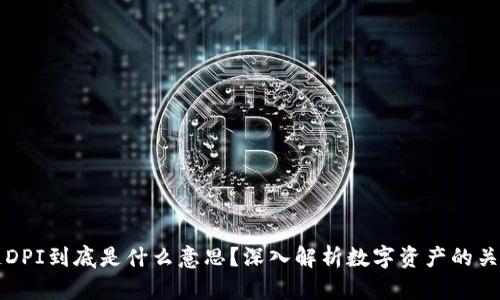 区块链DPI到底是什么意思?深入解析数字资产的关键指标