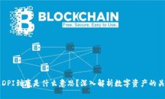 区块链DPI到底是什么意思？深入解析数字资产的