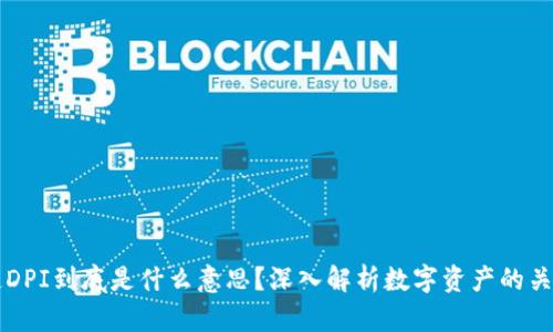 区块链DPI到底是什么意思?深入解析数字资产的关键指标