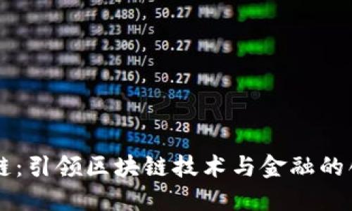 万向区块链:引领区块链技术与金融的创新与应用