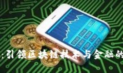 万向区块链：引领区块链技术与金融的创新与应