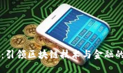 万向区块链:引领区块链技术与金融的创新与应用