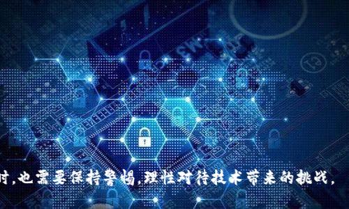 全面解析Mixmax区块链：创新与应用前景
Mixmax, 区块链, 去中心化, 加密货币/guanjianci

引言
在当今快速发展的科技世界中，区块链技术正在不断改变各个行业的运作方式。其中，Mixmax作为一种新兴的区块链技术，正在吸引越来越多的关注。本文将深入探讨Mixmax区块链的基本概念、其创新点、应用前景以及可能面临的挑战。

什么是Mixmax区块链？
Mixmax是一种基于区块链技术的去中心化平台，致力于提供高效的代币交换和交易服务。它的设计理念是通过降低中介参与的必要性，增强交易的安全性和透明度。Mixmax不仅支持加密货币的交易，还致力于开发智能合约和去中心化应用（DApps），为用户提供更加便利的服务。

与传统的区块链相比，Mixmax在数据处理速度和交易费用方面都有了明显的改进。这使得它在保证安全性的同时，也能满足用户对速度和成本的需求。Mixmax区块链采用了一种独特的共识机制，这种机制在确保去中心化的基础上，能有效处理大量交易数据。

Mixmax的创新点
Mixmax区块链的几个创新点，使其在众多区块链项目中脱颖而出：
ul
    listrong高吞吐量：/strongMixmax设计上注重交易的快速处理，能够支持每秒数千笔交易，解决了许多区块链平台面临的扩容问题。/li
    listrong低交易费用：/strongMixmax的经济模型使得交易成本大大降低，这对于需要频繁交易的用户来说是一个巨大的优势。/li
    listrong去中心化交换所（DEX）：/strongMixmax内置了去中心化交易所，使得用户可以在没有中介的情况下直接进行交易，提高了安全性和隐私性。/li
    listrong智能合约支持：/strongMixmax实现了对智能合约的全面支持，使得用户可以在其平台上开发和部署各种DApps，拓展了应用的场景。/li
/ul

Mixmax的应用前景
随着区块链技术的不断成熟，Mixmax的应用前景也越来越广阔。以下是Mixmax可能会发展的几个主要应用领域：
ul
    listrong金融服务：/strongMixmax可以在去中心化金融（DeFi）领域中发挥重要作用，提供借贷、保险和交易服务。/li
    listrong供应链管理：/strong通过在Mixmax区块链上创建透明的供应链，企业可以轻松追踪产品的来源与流向。/li
    listrong数字身份：/strongMixmax能够提供安全的数字身份验证，帮助用户保护个人信息并防止身份盗用。/li
    listrong社会治理：/strongMixmax也可能在电子投票和社会治理中得到应用，提高透明性和公正性。/li
/ul

Mixmax面临的挑战
尽管Mixmax前景广阔，但在发展过程中仍然面临不少挑战：
ul
    listrong技术成熟度：/strong作为一种新兴技术，Mixmax需要不断进行技术验证和迭代，以确保其稳定性和安全性。/li
    listrong市场竞争：/strong区块链市场竞争激烈，Mixmax需要通过独特的价值主张来赢得用户的青睐。/li
    listrong监管问题：/strong为了遵循各国的法规，Mixmax需要在开发和应用的过程中，保持合规性。/li
    listrong用户教育：/strong对于大多数用户来说，区块链技术相对陌生，Mixmax需要在用户教育上下功夫，让更多人了解并使用其平台。/li
/ul

相关问题与解答

1. Mixmax与其他区块链的区别是什么？
Mixmax在许多方面与其他区块链项目存在区别，首先是其独特的共识机制，该机制允许快速的交易确认与高吞吐量，同时确保所有交易的安全性与透明性。与比特币和以太坊等传统区块链不同，后者在处理高频交易时常常面临网络拥堵和高昂的交易费用，这使得Mixmax在频繁交易的场景中表现更为突出。同时，Mixmax内置了去中心化交易所（DEX），允许用户在不需要信任中介的情况下进行安全交易，这在当前的区块链生态中是相对稀缺的功能。

其次，Mixmax在经济模型上也展现出其独到之处。许多区块链通过矿工奖励来维持网络的运行，而Mixmax通过交易费用和参与激励相结合的方式，鼓励用户积极参与平台的建设和维护。这样的设计既维持了去中心化的原则，又有效控制了系统的扩展速度。

2. 如何在Mixmax上进行交易？
在Mixmax上进行交易的第一步是创建一个钱包。用户需要下载官方钱包应用，创建新的钱包账户，并备份私钥。确保将私钥妥善保管，因为它是您访问和管理资金的唯一凭证。

创建钱包后，用户可以通过各种方式将资金转入自己的Mixmax钱包内，包括通过交易所购买Mixmax代币、直接从其他用户 转入等。一旦钱包中有足够的资金，用户就可以在Mixmax的去中心化交易所上进行买卖操作。

h4交易的步骤：/h4
ul
    listrong选择交易对：/strong根据用户的需求和市场情况，选择需要交易的代币对。/li
    listrong输入交易数量：/strong填写希望购买或出售的代币数量及价格，系统会自动计算交易手续费。/li
    listrong确认交易：/strong核对所有信息无误后提交交易，等待区块确认。/li
    listrong监控交易状态：/strong用户可以在交易记录中查看交易的进度和状态，确保交易成功完成。/li
/ul

3. Mixmax的安全性如何？
Mixmax的安全性是其设计和开发过程中的一个重要关注点。首先，Mixmax采用了区块链技术的核心特性：去中心化。这意味着没有中央权威能够操纵或控制网络，使得所有交易数据都以透明且安全的方式存储在分布式账本上。

其次，Mixmax内置了多重签名技术和加密保障。多重签名需要多个用户的授权才能执行某项交易，这大大增加了资金的安全性。此外，所有交易和用户数据都经过加密处理，防止潜在的黑客攻击和数据泄露。

然而，用户在使用Mixmax进行交易时也应保持警惕。如同任何区块链项目一样，用户应采取最佳实践，例如定期更新软件，使用强密码以及妥善保管私钥。通过自身的防护措施结合Mixmax提供的安全机制，可以显著降低被攻击的风险。

4. Mixmax未来的技术发展方向是什么？
Mixmax的发展仍处于初期阶段，但未来的技术方向主要集中在以下几个方面：
ul
    listrong可扩展性提升：/strong尽管Mixmax当前已经实现了较高的交易吞吐量，未来仍将关注技术改进，以进一步提升网络的可扩展性，支持更大规模的用户和交易量。/li
    listrong扩展DApp生态：/strongMixmax计划吸引更多的开发者在其平台上推出去中心化应用。这将有助于丰富Mixmax的应用场景，使其不仅局限于交易功能，也能扩展到更多的行业应用。/li
    listrong跨链互操作性：/strong随着区块链技术的发展，Mixmax也可能会推出跨链功能，使得用户能够在不同的区块链之间自由转移资产，增加用户的灵活性。/li
    listrong用户体验：/strong未来Mixmax将致力于提升用户体验，通过简化界面、提升交易速度和增加客服支持等方式，吸引更多用户使用其平台。/li
/ul

结语
综上所述，Mixmax作为一种新兴的区块链技术，凭借其高效、低成本的交易能力和去中心化的特点，正在迅速崛起。随着区块链应用的不断扩展，Mixmax未来的前景值得期待。然而，用户在享受便利的同时，也需要保持警惕，理性对待技术带来的挑战。