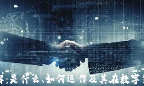 区块链矿工详解:是什么、如何运作及其在数字货币中的重要性