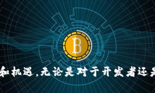   区块链共识机制详解：群聊中的共识话题与未来发展 / 
 guanjianci 区块链, 共识机制, 群聊, 去中心化 /guanjianci 

引言
在数字化时代，区块链技术已经成为讨论的热门话题。而在这一领域中，共识机制则是其核心。群聊作为一种新兴的社交方式，尤其是关于区块链的讨论区，更是充满了不同的观点和见解。通过这些讨论，我们可以更加深入地了解区块链共识机制的本质、作用和未来发展方向。

区块链共识机制的概念
区块链共识机制是指在一个分布式网络中，所有节点就数据的状态达成一致的协议。它的主要目标是确保无论数据如何改变，网络中的所有节点都能保持一致，从而防止数据的篡改和失真。常见的共识机制包括：工作量证明（PoW）、权益证明（PoS）、Delegated Proof of Stake（DPoS）等。

工作量证明（PoW）
工作量证明是比特币采用的共识机制。在这个机制下，矿工需要通过计算复杂的数学问题来获得权利，验证交易并生成新的区块。这种方式虽然安全，但由于其高能耗和低效率，在实际应用中受到制约。

权益证明（PoS）
与工作量证明不同，权益证明机制允许节点根据其持有的代币数量获得区块生成的权利。这种方式能有效降低能源消耗，并提高交易效率。以太坊2.0是转向PoS的一个重要实例。

Delegated Proof of Stake（DPoS）
DPoS是对权利证明的一种改进，节点可以选择代表自己投票给某些“代表”进行区块验证。这种方式能够实现更高的交易速度，但也引发了中心化的担忧。

群聊中的共识话题
在群聊中，用户经常交流关于不同共识机制的优缺点、应用场景及其对未来区块链技术发展的影响。在这一过程中，参与者不仅分享个人见解，也相互补充、质疑，促使讨论更加深入。共识机制不仅是技术实现层面的探讨，更是对关于去中心化、信任机制及其社会价值的探讨。

未来共识机制的发展方向
随着区块链技术的不断演進，未来的共识机制可能会更加注重性能、安全性与去中心化的平衡。此外，跨链技术的出现也可能推动共识机制的更新换代，以实现不同区块链之间的互操作性。

常见问题解答

问题一：什么是共识机制的安全性？
共识机制的安全性是指在特定情况下如何保证数据的准确性不被篡改，保证所有参与者的利益。安全性不仅依赖于算法本身的设计，还包括网络的参与者数量、节点的分布等。安全共识机制能够有效抵御51%攻击、 Sybil攻击等。
在分析共识机制的安全性时，首先需要关注网络的分布情况。去中心化的网络降低了单点故障和操控的可能性。其次，算法设计的复杂程度决定了攻击者进行恶意操作的难度。例如，PoW通过复杂的计算来增加攻击成本，而PoS则通过资金的锁定促进诚实行为。
另外，各种共识机制在应对恶意参与者时的表现也不尽相同。Practicing a model of punishment and reward systems can enhance user loyalty and discourage dishonest activities. Security can be evaluated through attack scenarios and testing on individual consensus mechanisms under specific threat models. Ultimately, a consensus mechanism's robust security not only protects assets but also instills trust in the entire blockchain ecosystem.

问题二：如何选择合适的共识机制？
选择合适的共识机制需要综合考虑多个因素。首先是项目的目标和需求不同的场景适合使用不同的共识机制。例如，金融交易中对速度和安全性要求高，可以考虑使用PoS或者DPoS，而对于希望实现去中心化程度高的项目可能更适合使用PoW。其次，需要考虑网络的参与者数量和活跃程度。高参与度能够增强网络的安全性，而低参与者网络则可能需要更轻量级的共识机制。
在选择之前，项目团队应充分评估各个机制的特性、优缺点以及其在特定应用场景下的表现。同时，要考虑未来的扩展性和潜在的技术挑战。一旦确定了共识机制，技术实现和社区建设将是项目顺利推进的保障。

问题三：共识机制对区块链的去中心化有何影响？
去中心化是区块链技术的一大核心属性，而共识机制则直接影响去中心化的程度。不同的共识机制在实现去中心化的方式和效果各不相同。例如，工作量证明机制虽然为网络提供了去中心化的基础，但由于计算能力的集中化，某些国家或地区的矿池可能逐渐占据了主导地位。
在权益证明机制中，由于持有代币的数量直接决定了节点的权利，可能导致“富者越富”的现象，影响信息的公平传播。DPoS机制采用投票制度，引入了一定的代表性和中心化，但在解决性能问题上表现出优势。
在未来的发展中，新的共识机制应当更加重视去中心化问题。例如，多层次的共识机制或者混合模型，既能保证效率，又能增加去中心化程度，是探索的一个重要方向。同时，社区治理的参与也是确保去中心化的关键，通过让用户参与到决策中来，增加了透明度和公平性，进一步推动了区块链项目的健康发展。

问题四：共识机制的未来发展趋势是什么？
随着区块链的不断演进，共识机制的未来发展趋势也在不断变化。一个显著的趋势是向着更高效、更安全和更透明的方向发展。未来的共识机制将朝着高度并行化，综合不同机制的优势，最大限度地提高处理能力和降低能源消耗。
此外，互操作性将是未来共识机制的一大关键，随着不同区块链之间的联系日益紧密，跨链协议和共识机制的整合将成为必要。例如，通过链间协议实现资产的无缝流通和信息传递，推动应用场景的多样化。
最后，参与者（用户和节点）在共识机制中的角色将变得更加重要。未来的共识机制将考虑更多的参与者权益，力求实现公平和激励机制的平衡，以增强网络的韧性和安全性，同时定义出新的价值观，推动区块链技术向前发展。

结论
区块链共识机制是维系区块链网络健康发展的重要组成部分。通过在群聊中就共识机制展开讨论，用户可以深入了解不同机制的特性及影响，同时为区块链技术的未来发展贡献智慧。随着技术的不断完善与创新，区块链共识机制也将面临新的挑战和机遇。无论是对于开发者还是用户，理解共识机制对于区块链的应用与发展至关重要，期望未来各类共识机制能够更好地服务于日益复杂的数字经济。