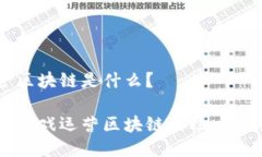 游戏运营区块链是什么？深入探讨游戏运营区块