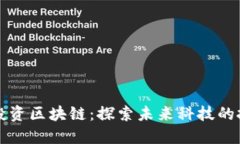 阿达尼投资区块链：探索未来科技的投资之路