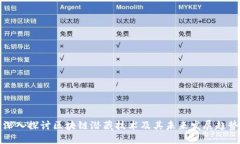 深入探讨区块链潜藏技术及其未来发展趋势