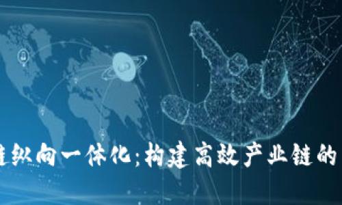 区块链纵向一体化:构建高效产业链的新模式