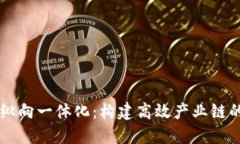 区块链纵向一体化：构建高效产业链的新模式