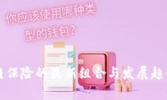 区块链保险的最新组合与发展趋势解析