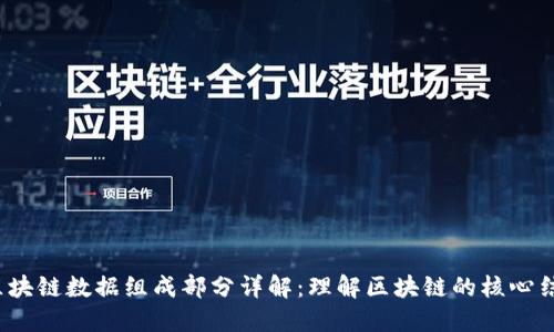 区块链数据组成部分详解:理解区块链的核心结构