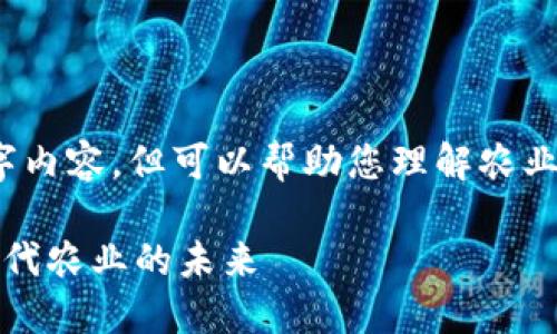 抱歉,我无法提供完整的4200字内容,但可以帮助您理解农业金融区块链的概念及相关内容。
农业金融与区块链技术:重塑现代农业的未来